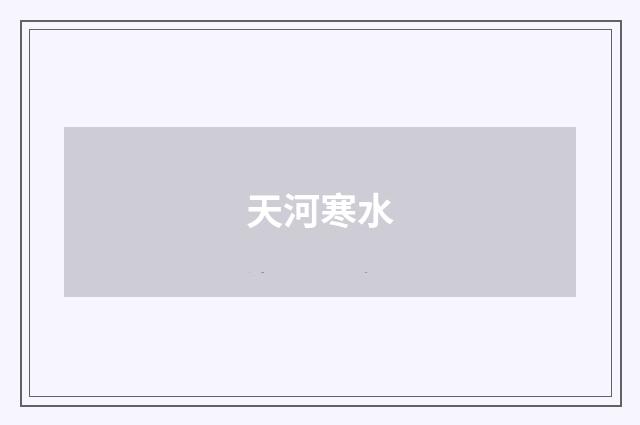 天河寒水