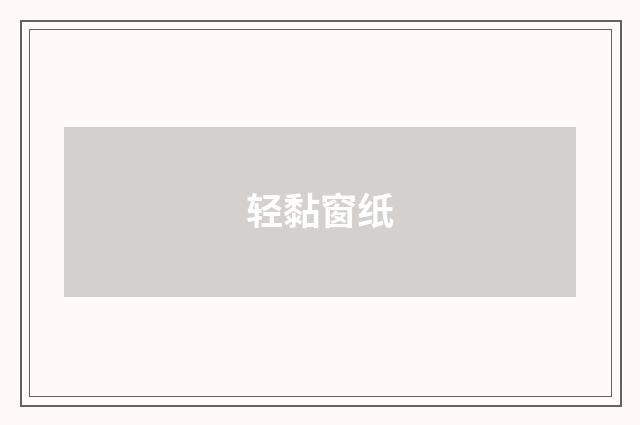 轻黏窗纸