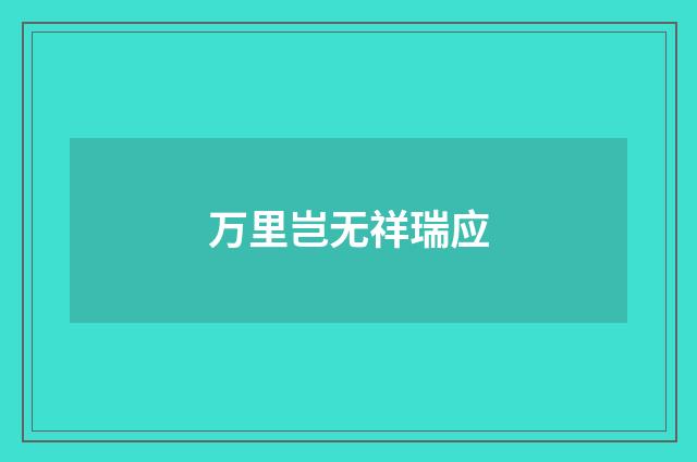 万里岂无祥瑞应