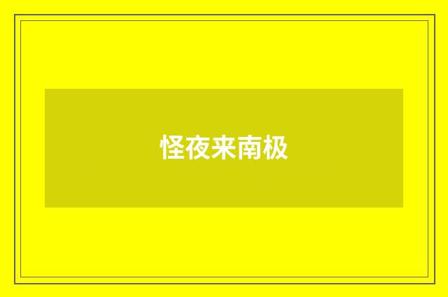 怪夜来南极