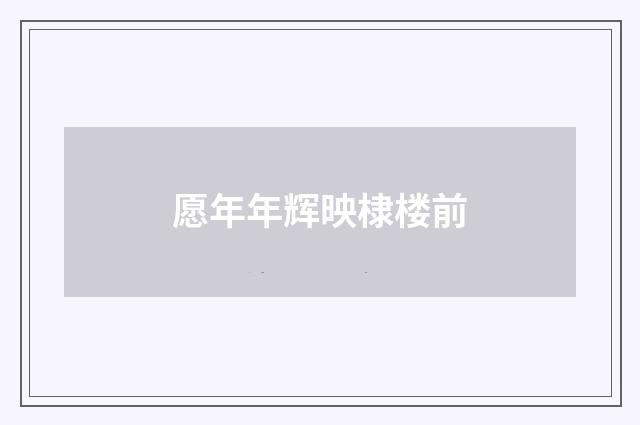 愿年年辉映棣楼前