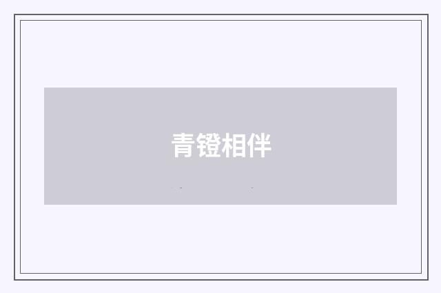 青镫相伴