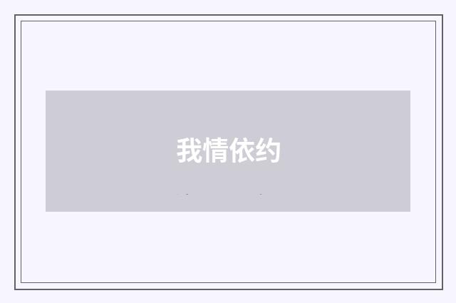 我情依约