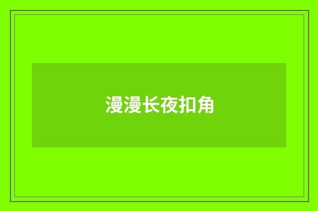 漫漫长夜扣角