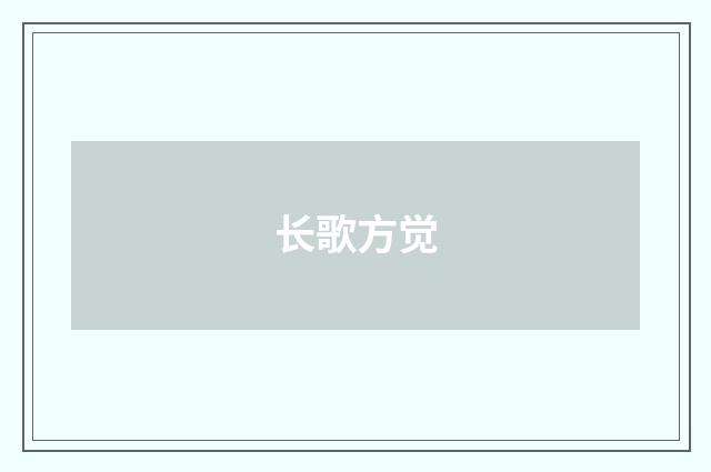 长歌方觉