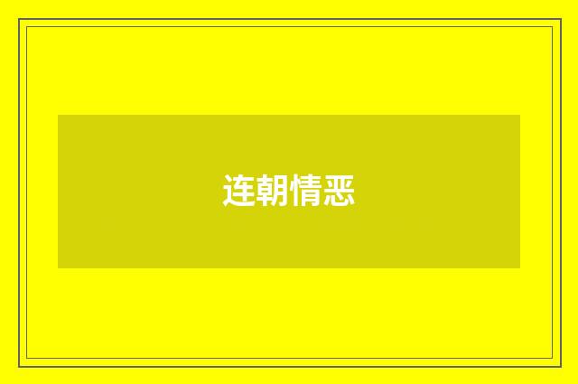 连朝情恶