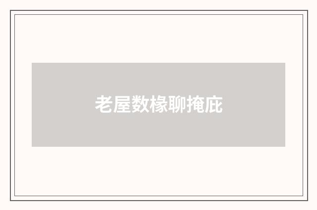 老屋数椽聊掩庇