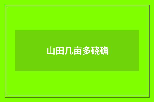 山田几亩多硗确