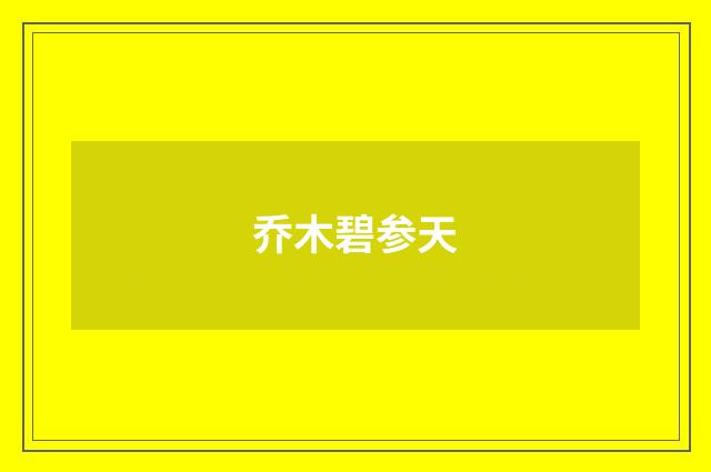 乔木碧参天