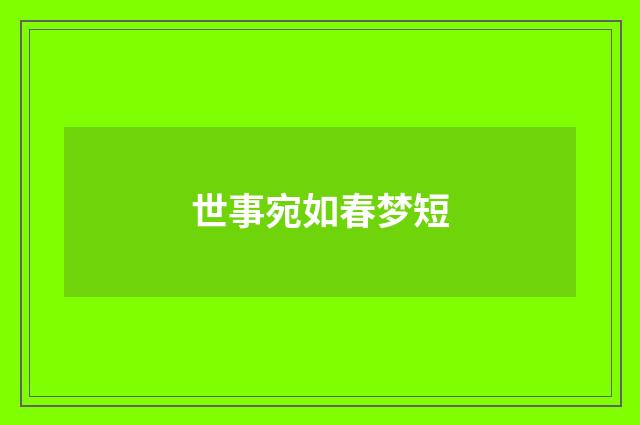 世事宛如春梦短