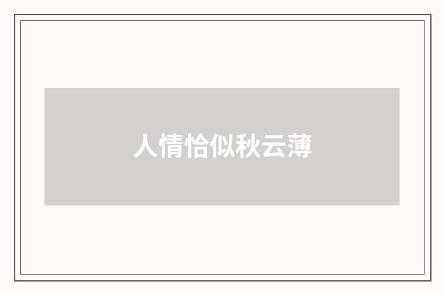 人情恰似秋云薄