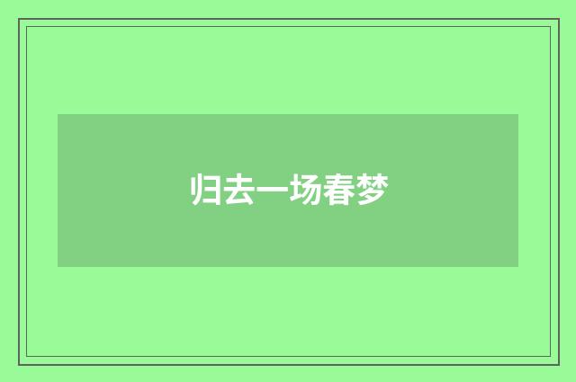 归去一场春梦