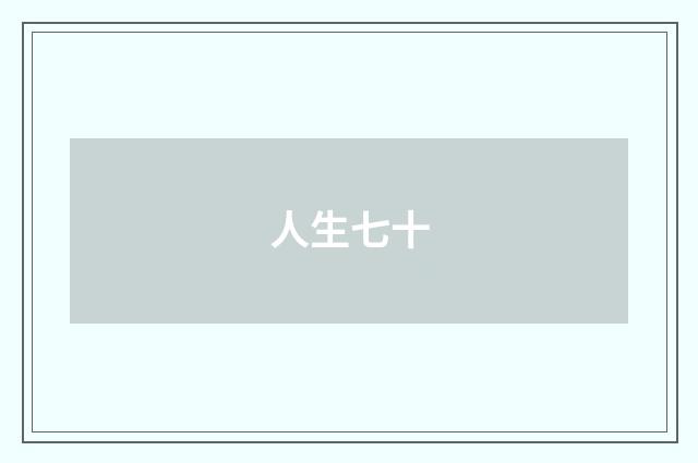 人生七十