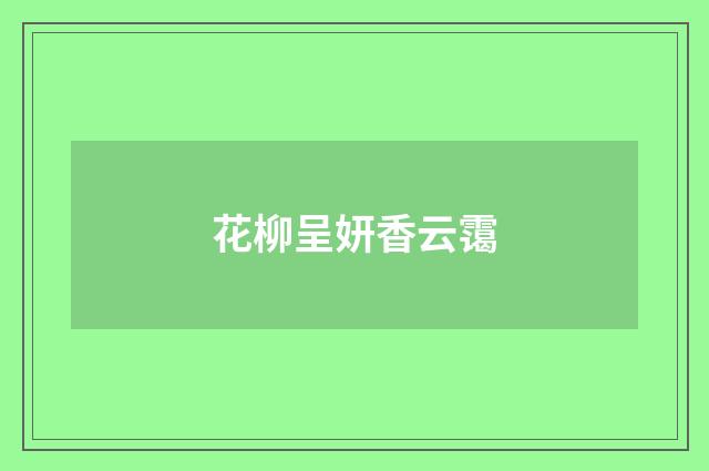 花柳呈妍香云霭