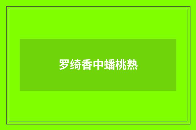 罗绮香中蟠桃熟