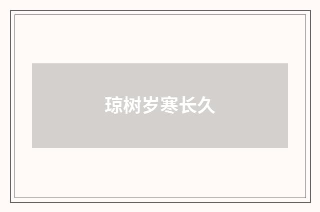 琼树岁寒长久