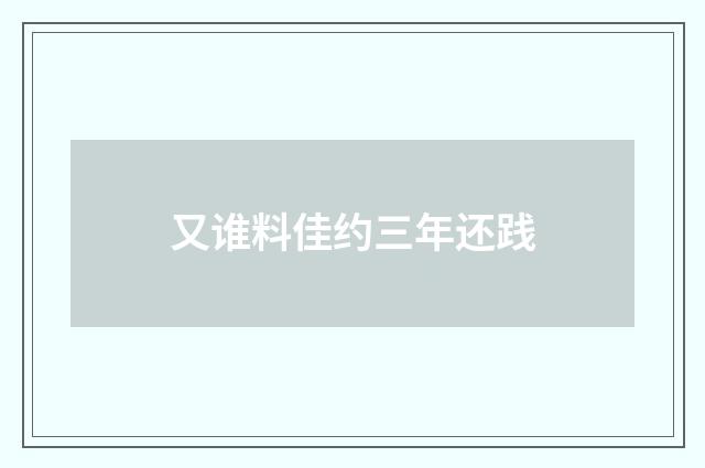 又谁料佳约三年还践