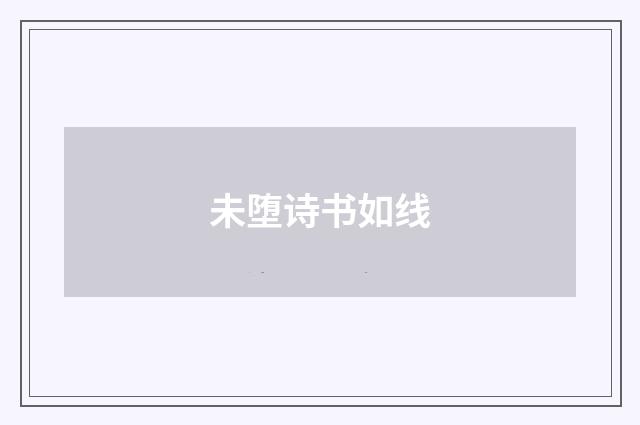 未堕诗书如线