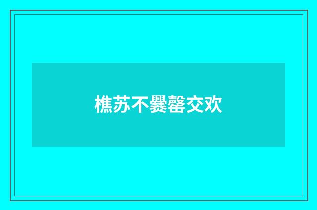 樵苏不爨罄交欢