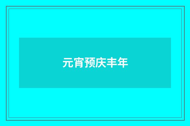 元宵预庆丰年
