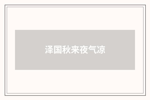 泽国秋来夜气凉