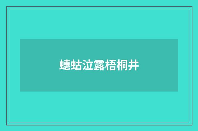 蟪蛄泣露梧桐井
