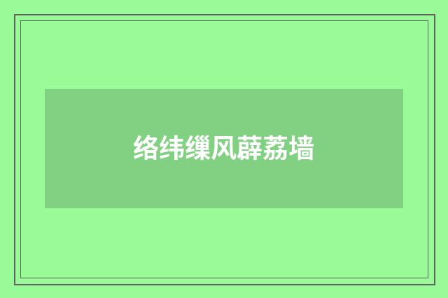 络纬缫风薜荔墙