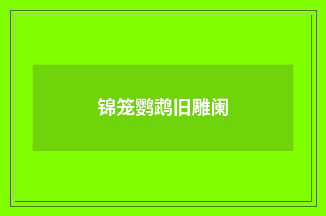 锦笼鹦鹉旧雕阑