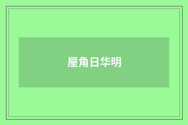 屋角日华明