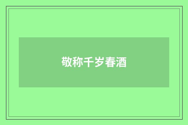 敬称千岁春酒