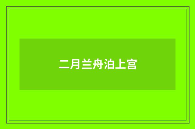 二月兰舟泊上宫