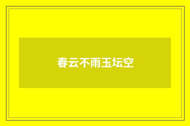 春云不雨玉坛空