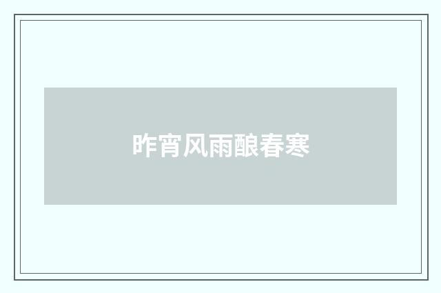 昨宵风雨酿春寒