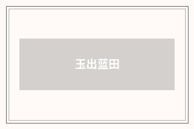 玉出蓝田