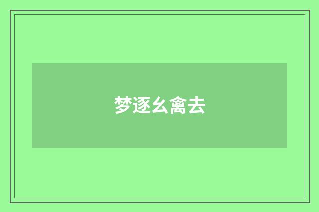 梦逐幺禽去