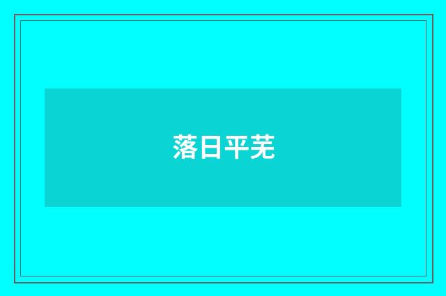 落日平芜