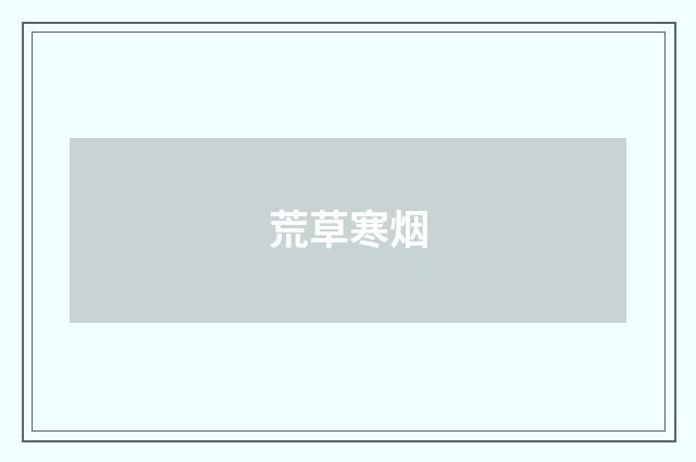 荒草寒烟