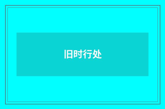 旧时行处