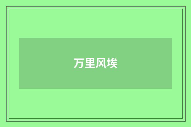 万里风埃