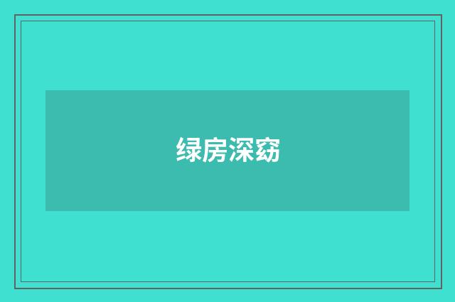 绿房深窈
