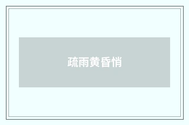 疏雨黄昏悄