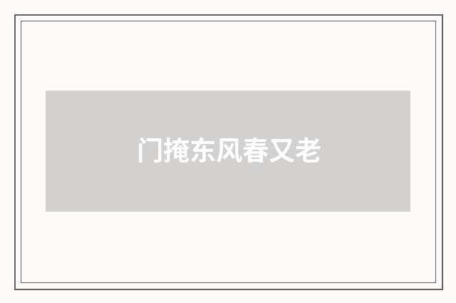 门掩东风春又老