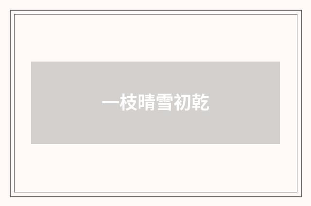 一枝晴雪初乾