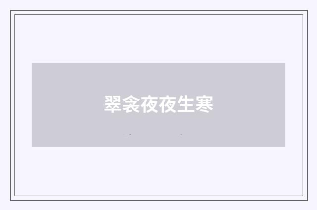 翠衾夜夜生寒