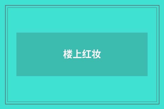 楼上红妆