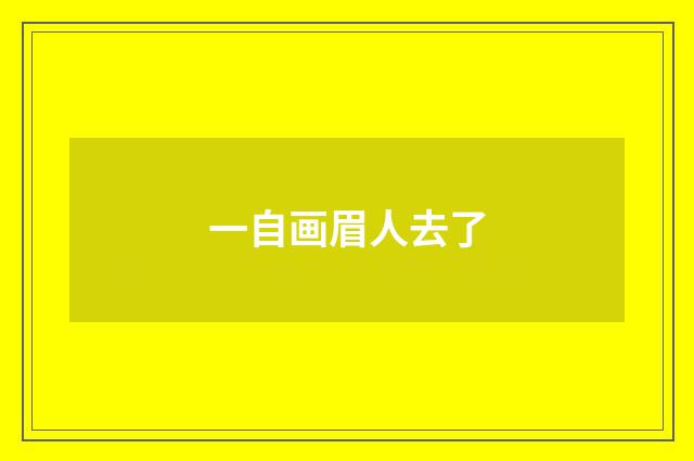 一自画眉人去了