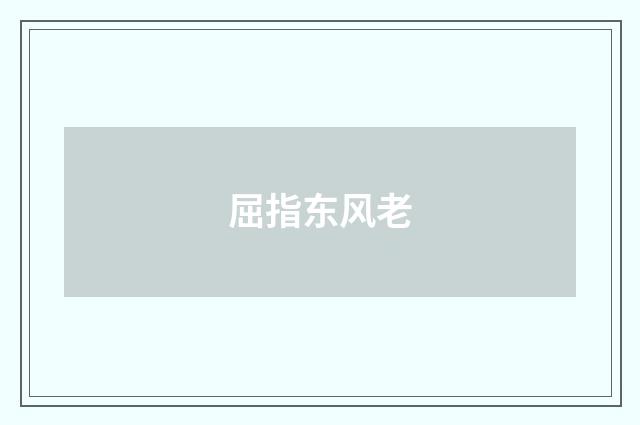 屈指东风老