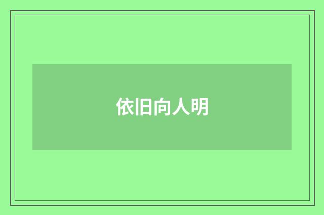 依旧向人明