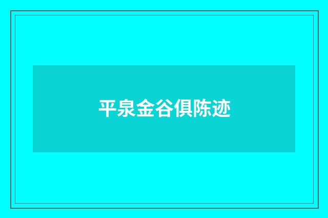 平泉金谷俱陈迹