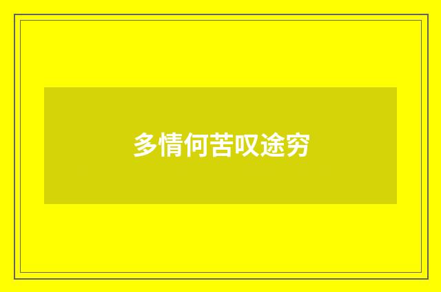 多情何苦叹途穷